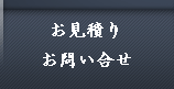 お見積り　お問合わせ